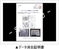 有料版データ消去証明書