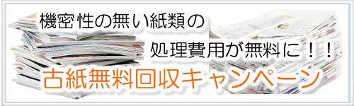 古紙無料回収キャンペーン